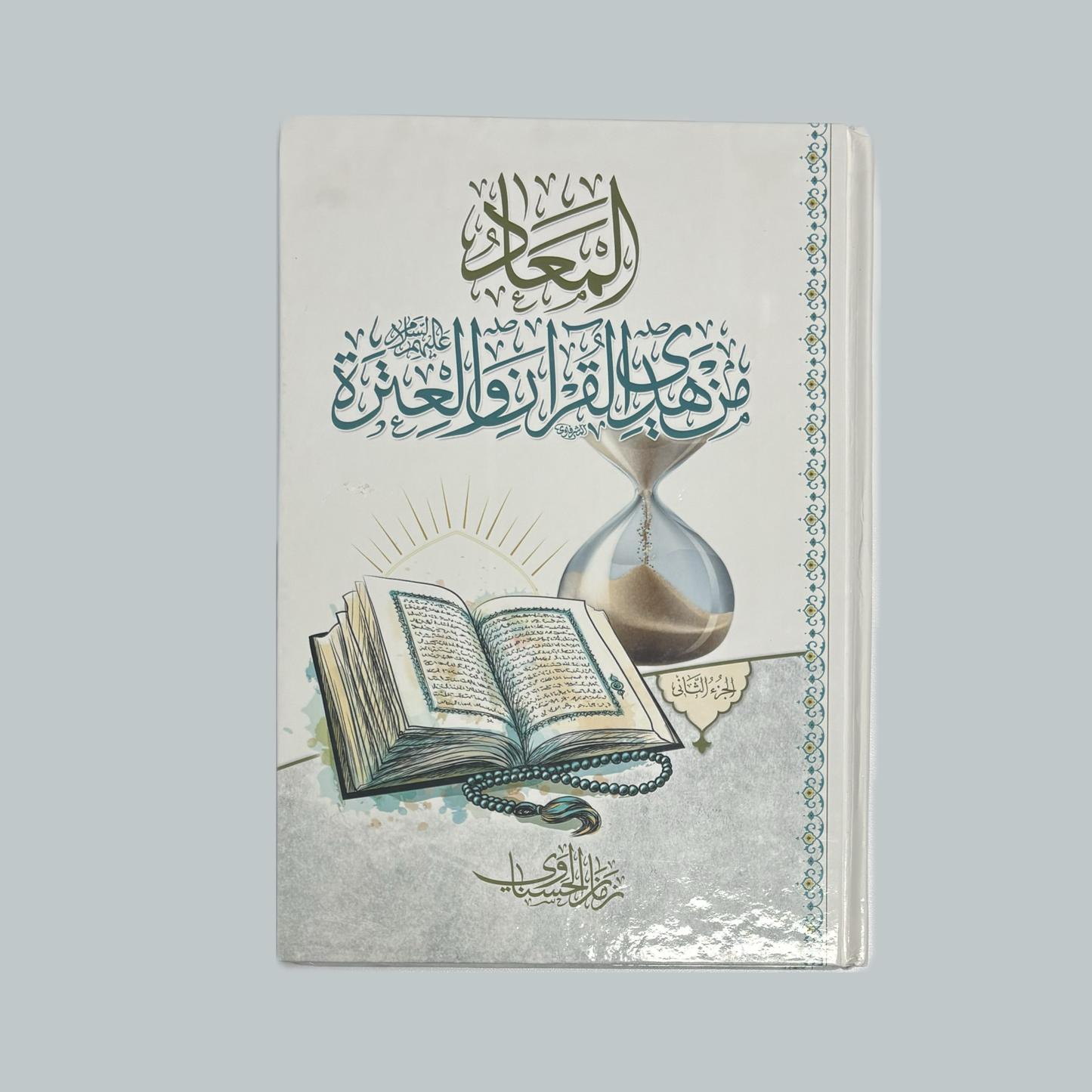 المعاد من هدي القران للشيخ زمان الحسناوي