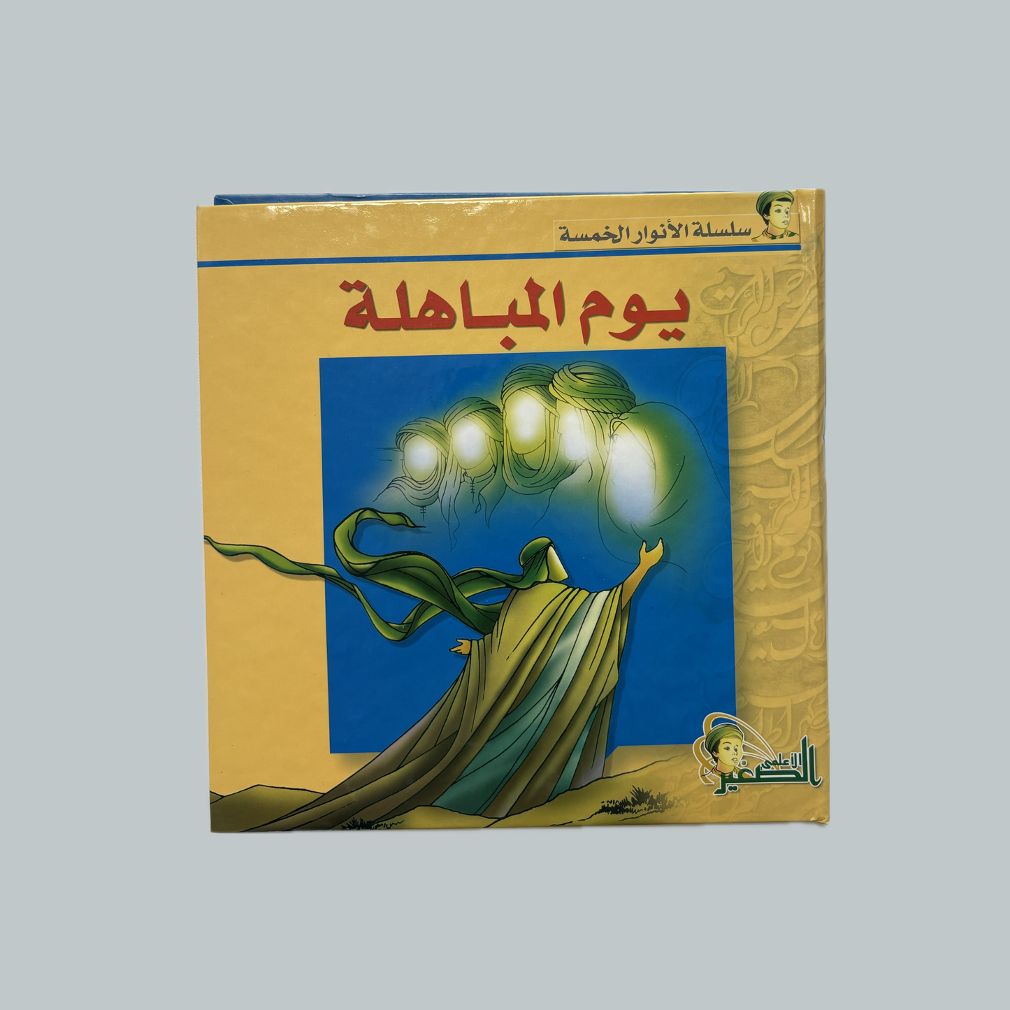 Al-Anwar al-Khams (kids) | الأنوار الخمس (للأطفال)