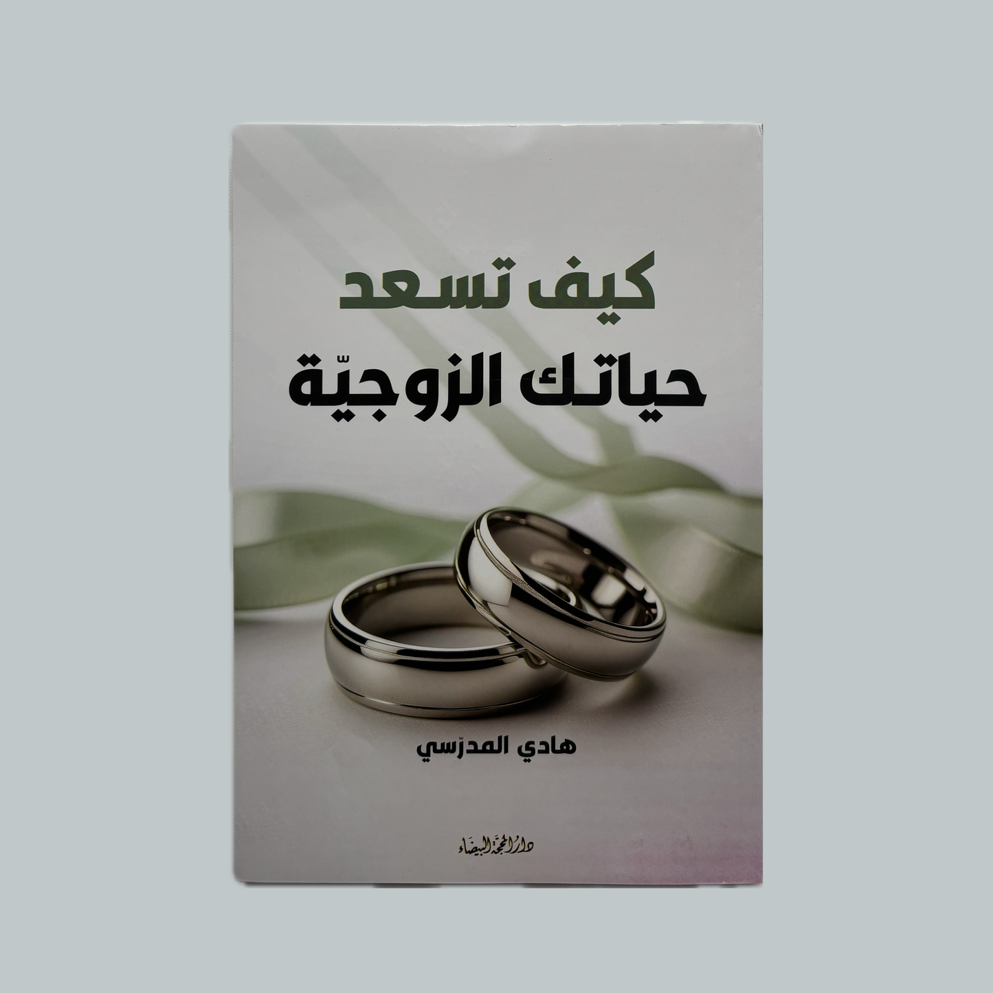 Kayfa Tusʿidu Ḥayātaka az-Zawjiyyah li’s-Sayyid Hādī al-Mudarrisī | كيف تسعد حياتك الزوجية للسيد هادي المدرسي