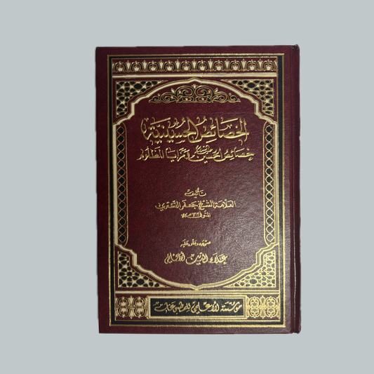 الخصائص الحسينية للتستري