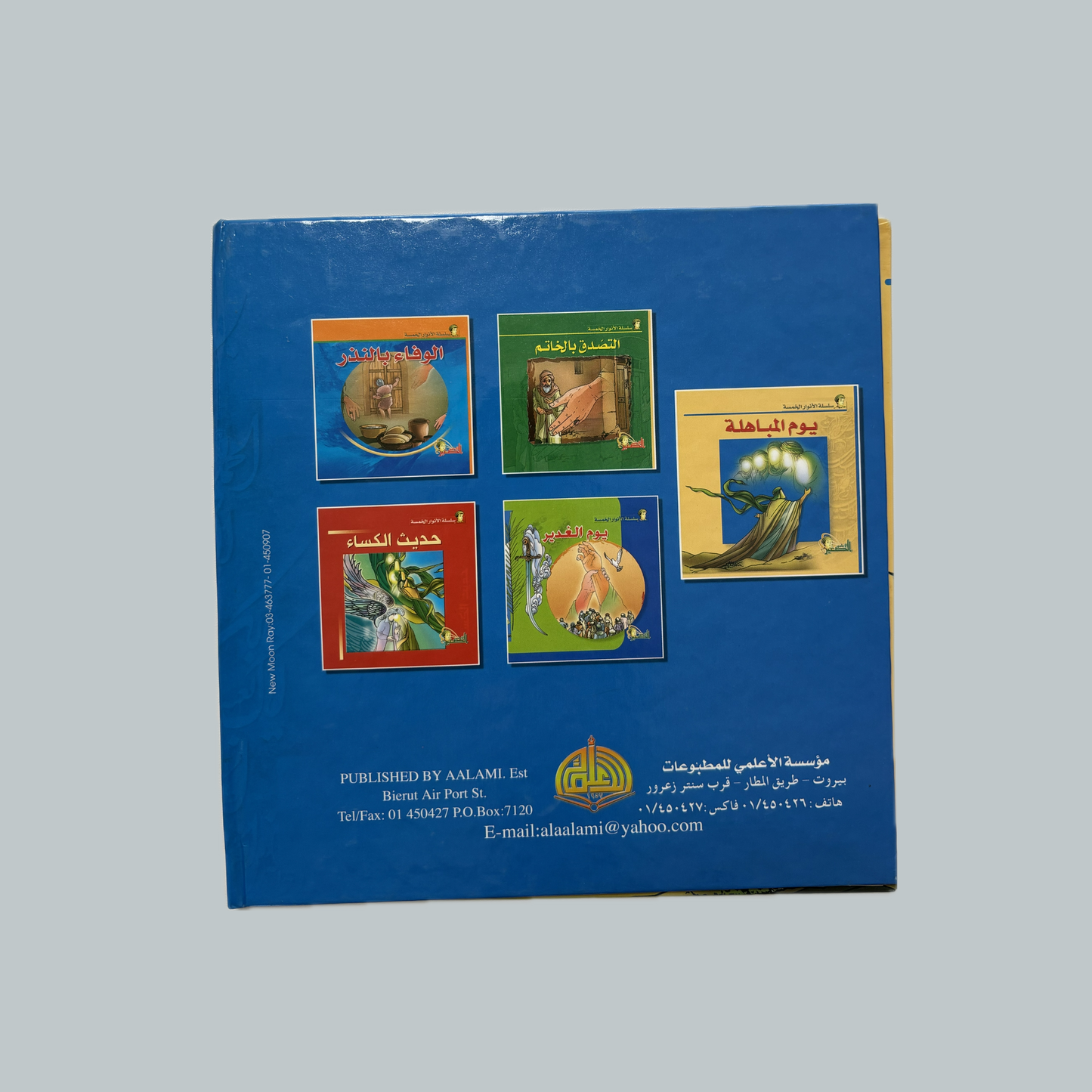 Al-Anwar al-Khams (kids) | الأنوار الخمس (للأطفال)