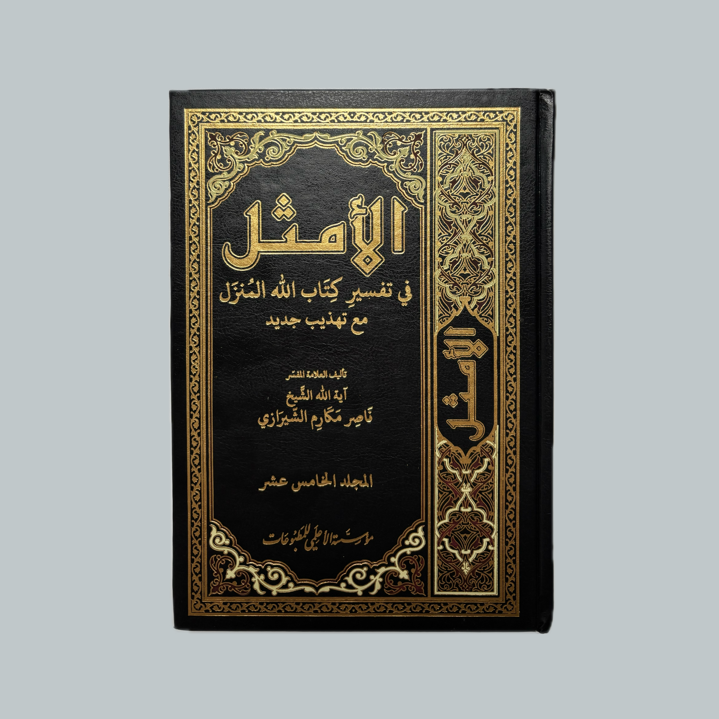 Al-Amthal | الأمثل