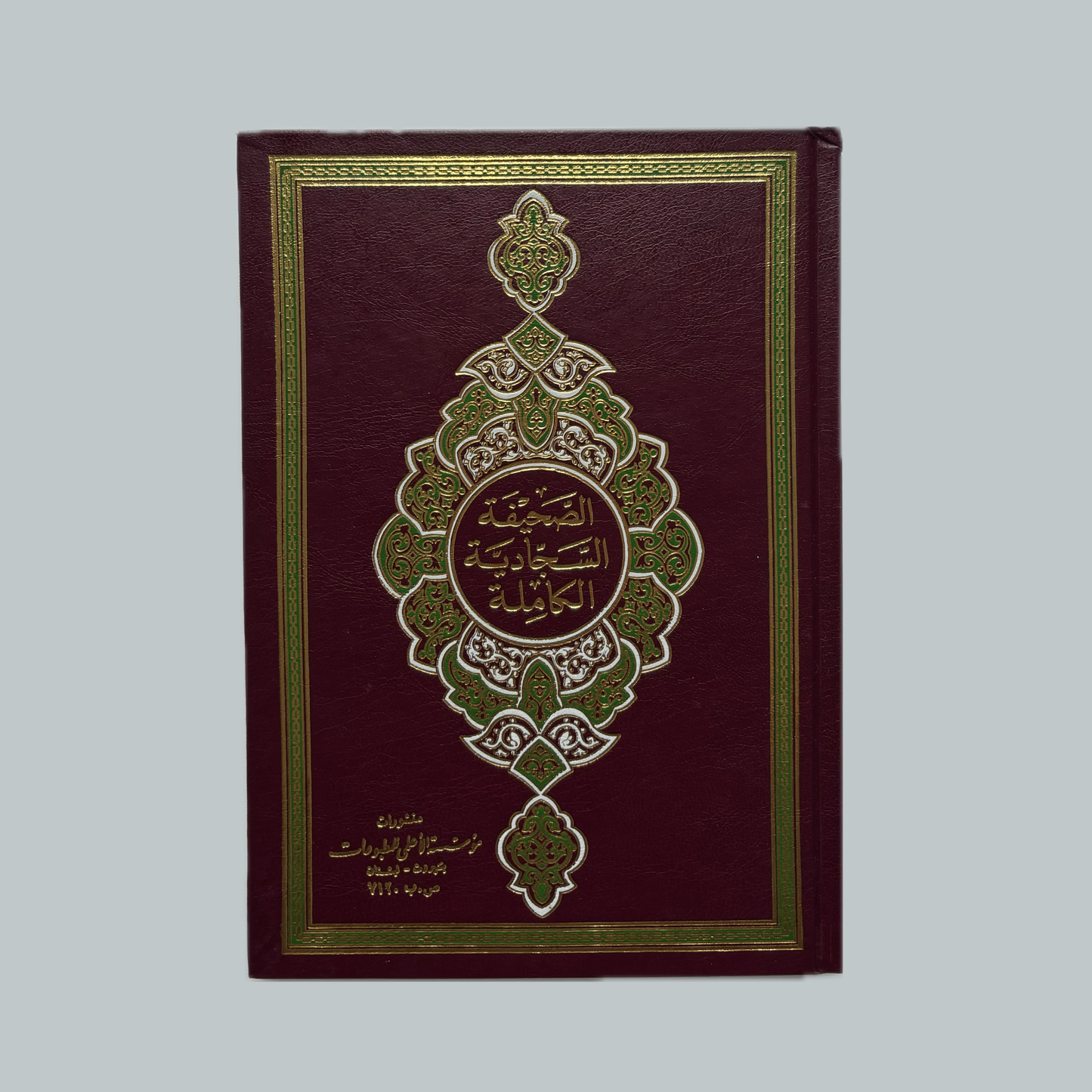 As-Ṣaḥīfah as-Sajjādiyyah | الصحيفة السجادية