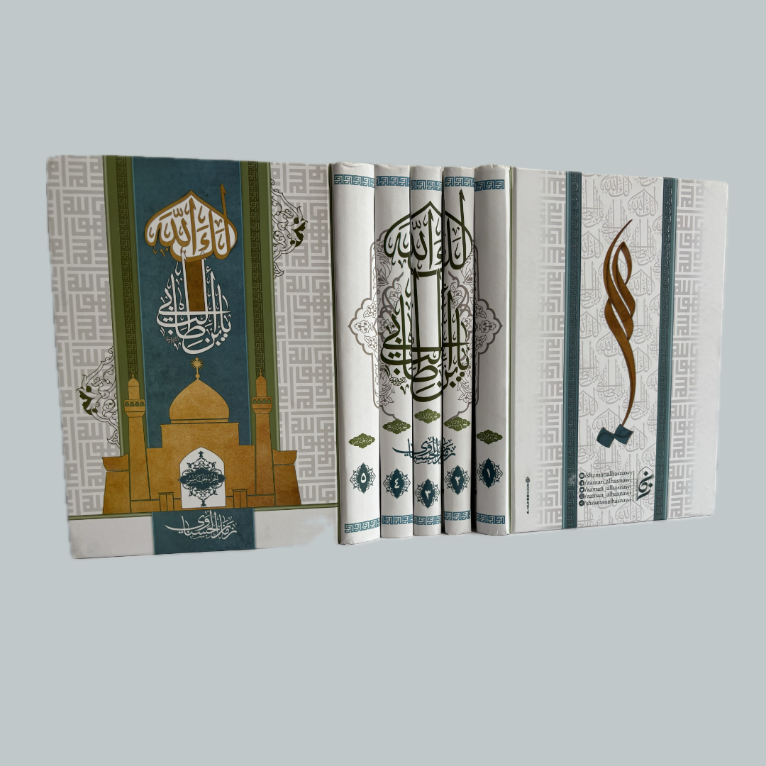 Laka Allāh yabna Abī Ṭālib | لكَ الله يبن أبي طالب