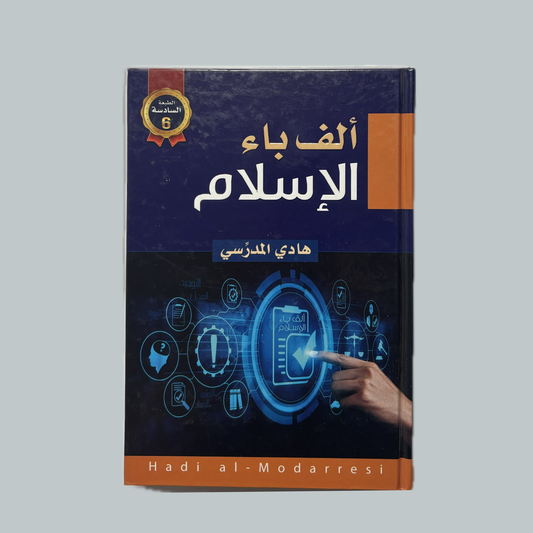 ألف باء الاسلام للسيد هادي المدرسي