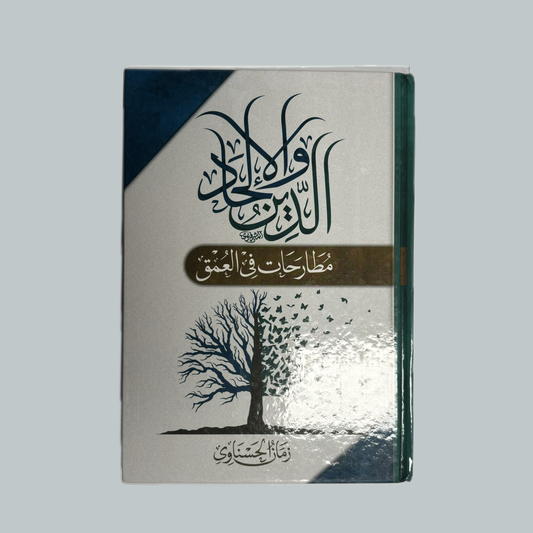 الدين والالحاد للشيخ زمان الحسناوي