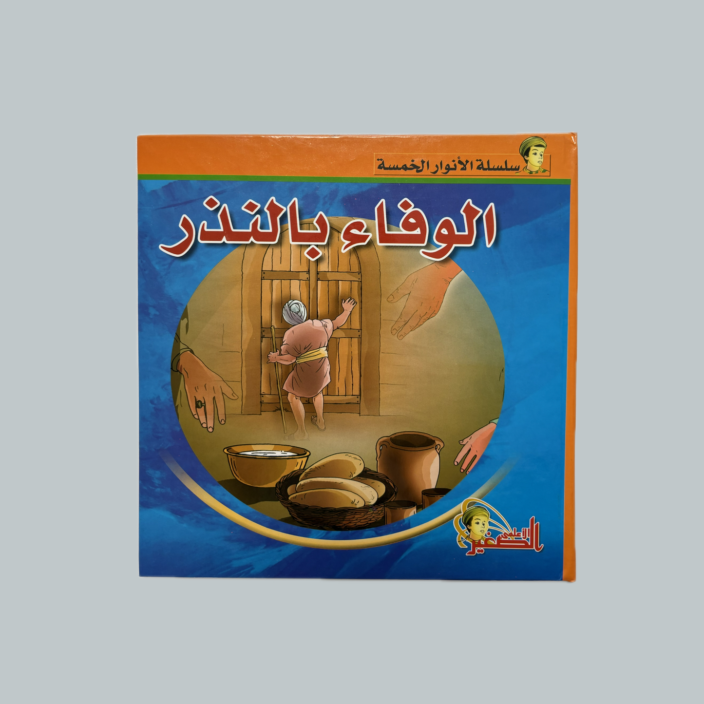 Al-Anwar al-Khams (kids) | الأنوار الخمس (للأطفال)