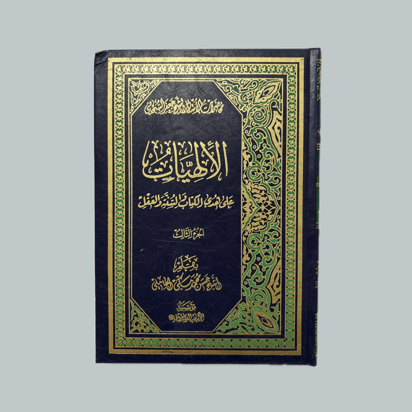 Al-Ilāhiyyāt li’sh-Shaykh Jaʿfar as-Subḥānī | الإلهيات للشيخ جعفر السبحاني