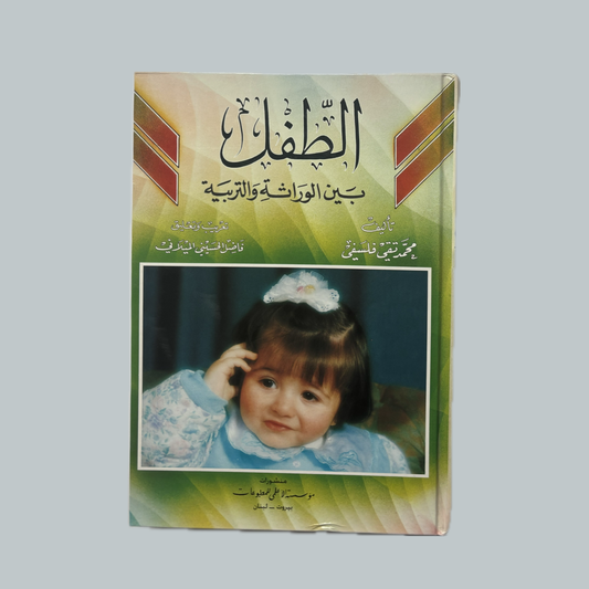 الطفل بين الوراثة والتربية - محمد تقي فلسفي