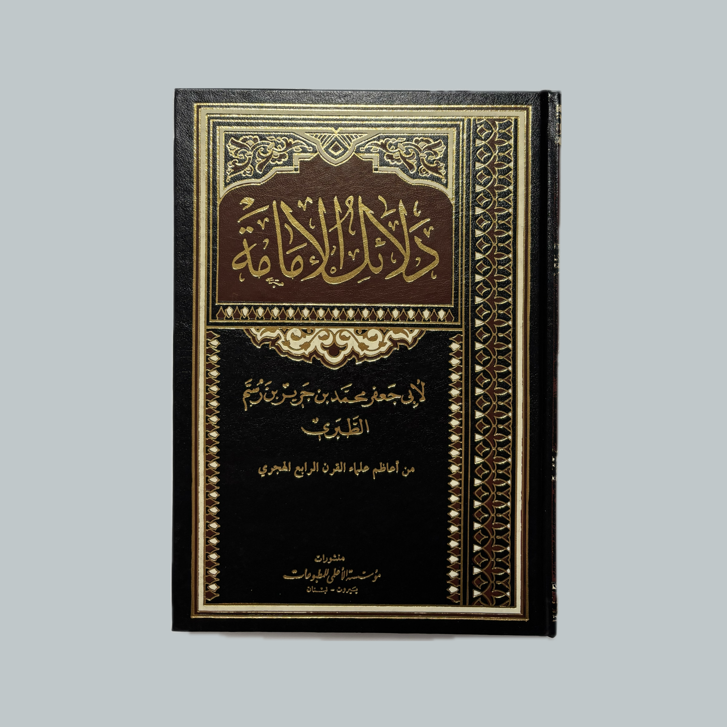 Dalāʾil al-Imāmah | دلائل الإمامة