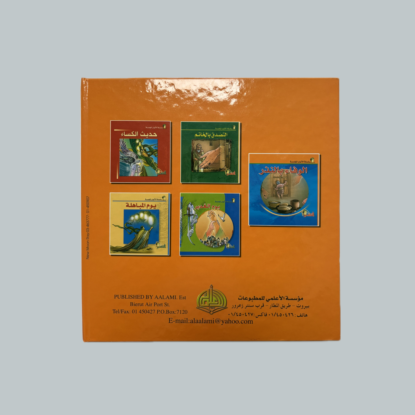 Al-Anwar al-Khams (kids) | الأنوار الخمس (للأطفال)