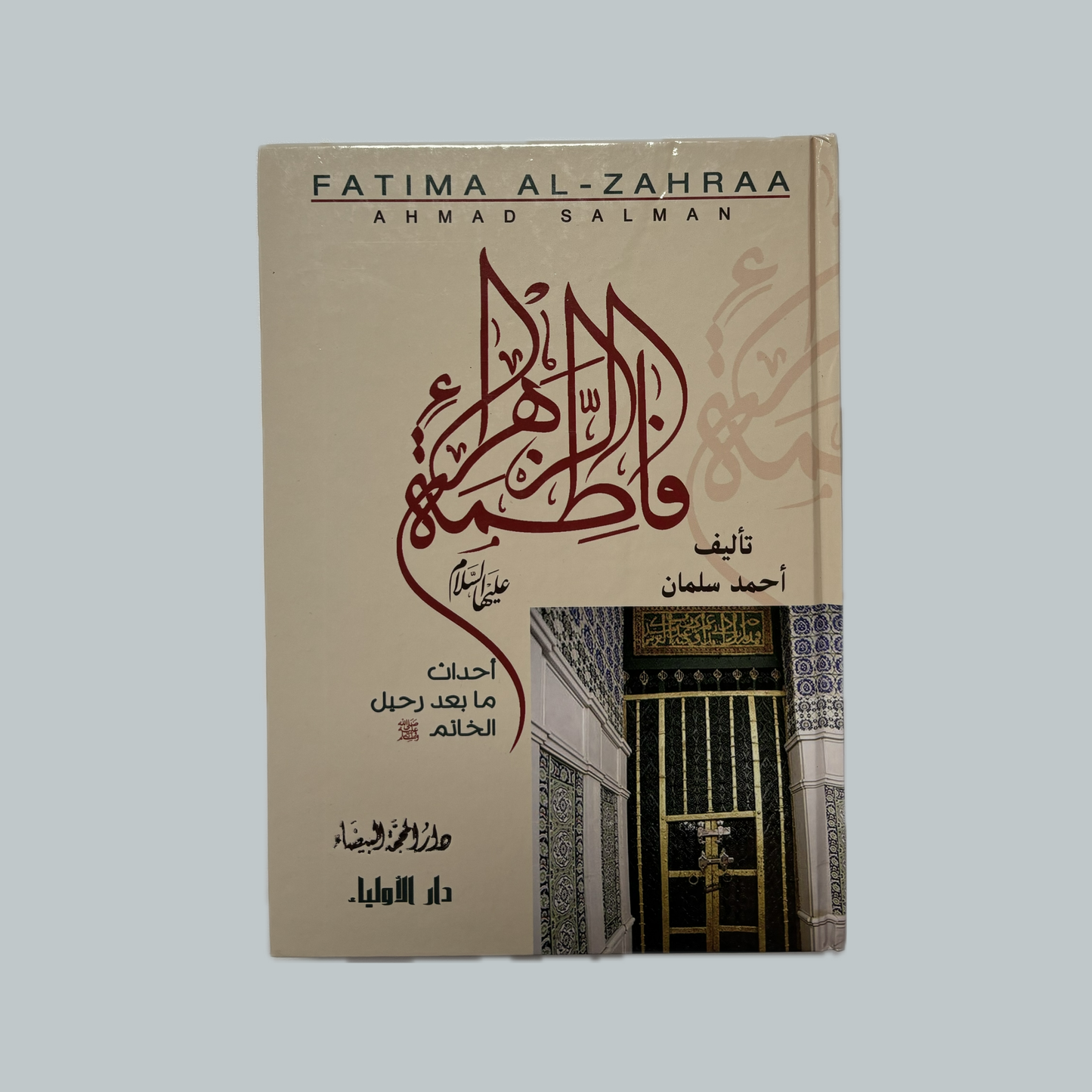 Faṭimah al-Zahra (Ahmad Salman) | (فاطمة الزهراء (أحمد سلمان