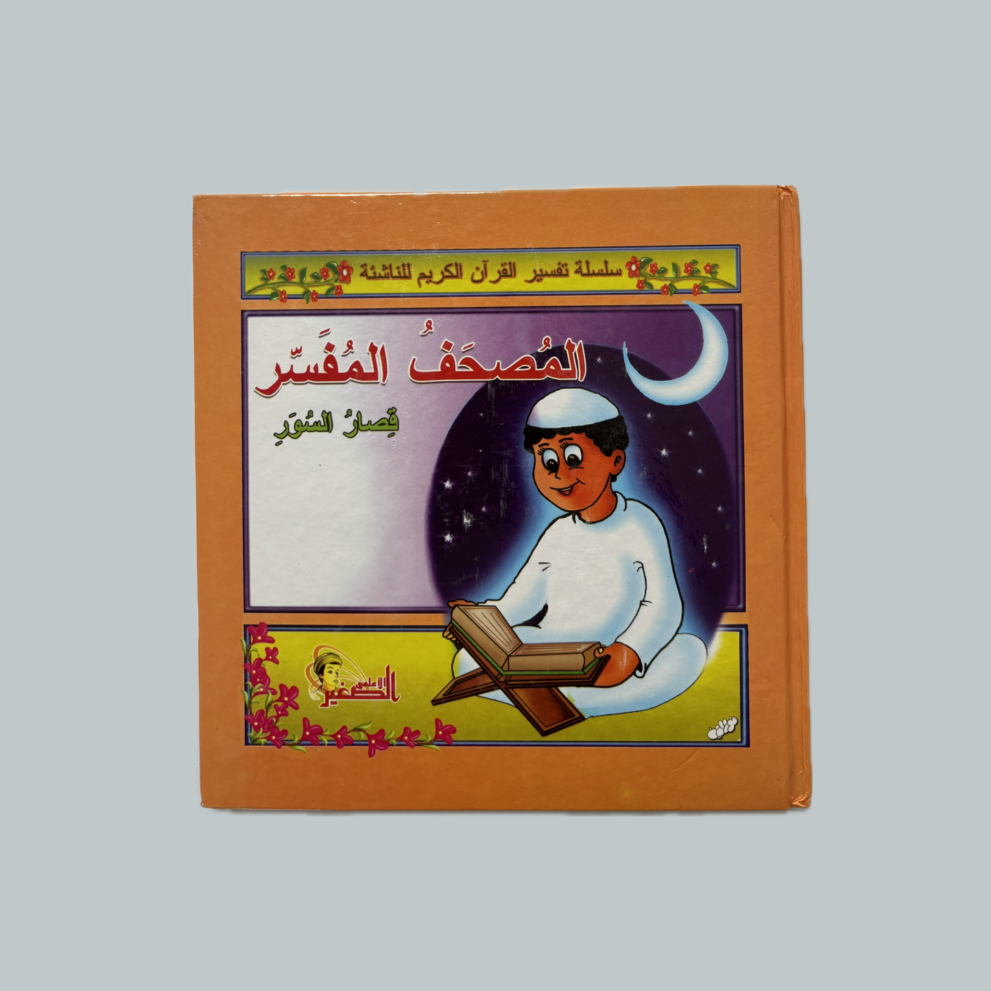 Tafsir (kids)  | تفسير (للأطفال)