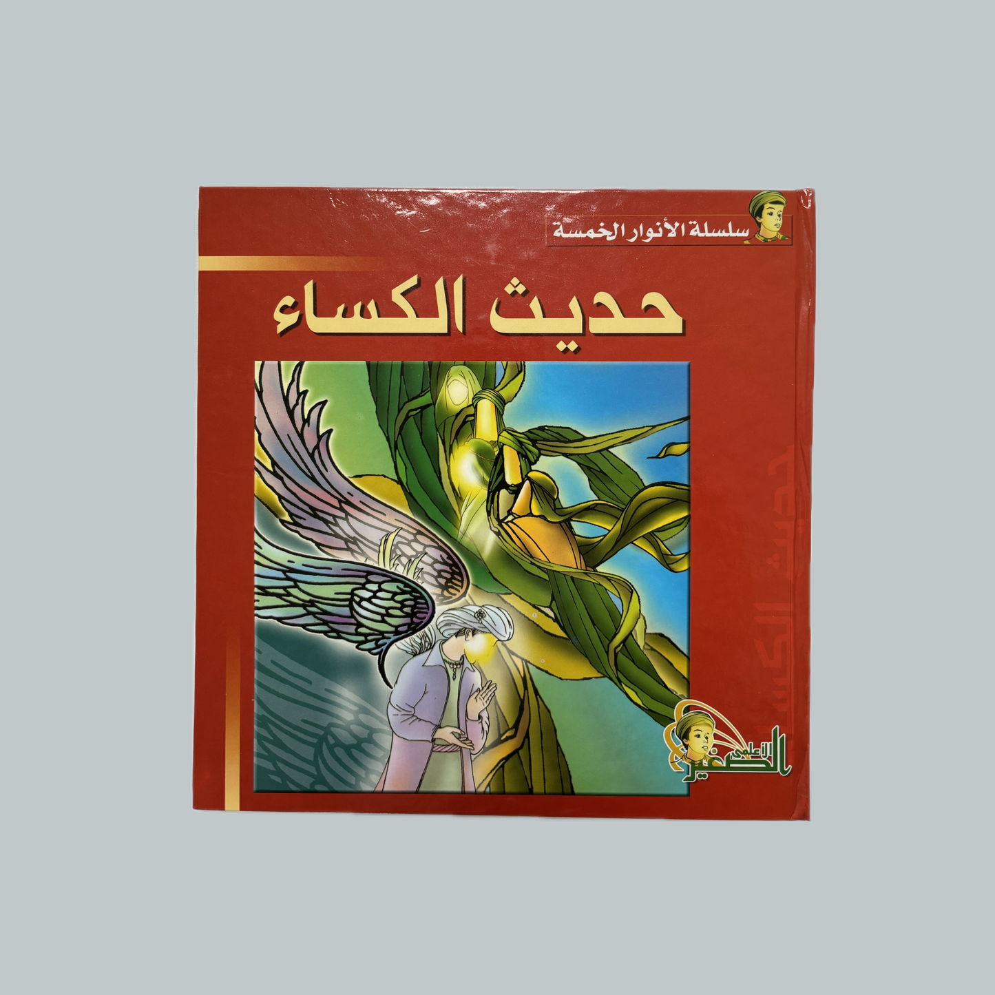 Al-Anwar al-Khams (kids) | الأنوار الخمس (للأطفال)