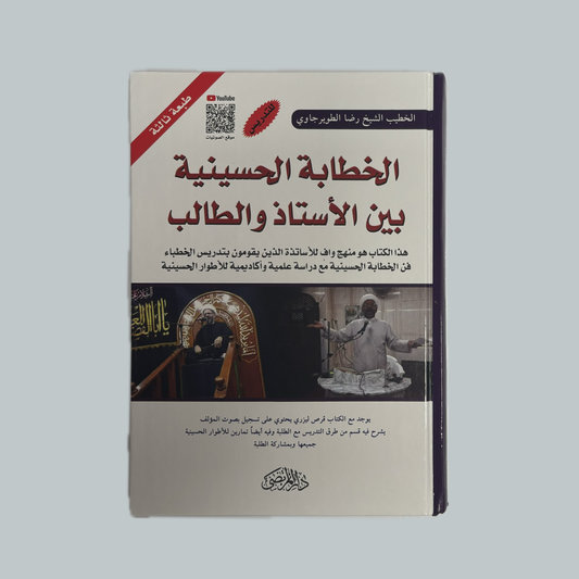 الخطابة الحسينية بين الاستاذ والطالب