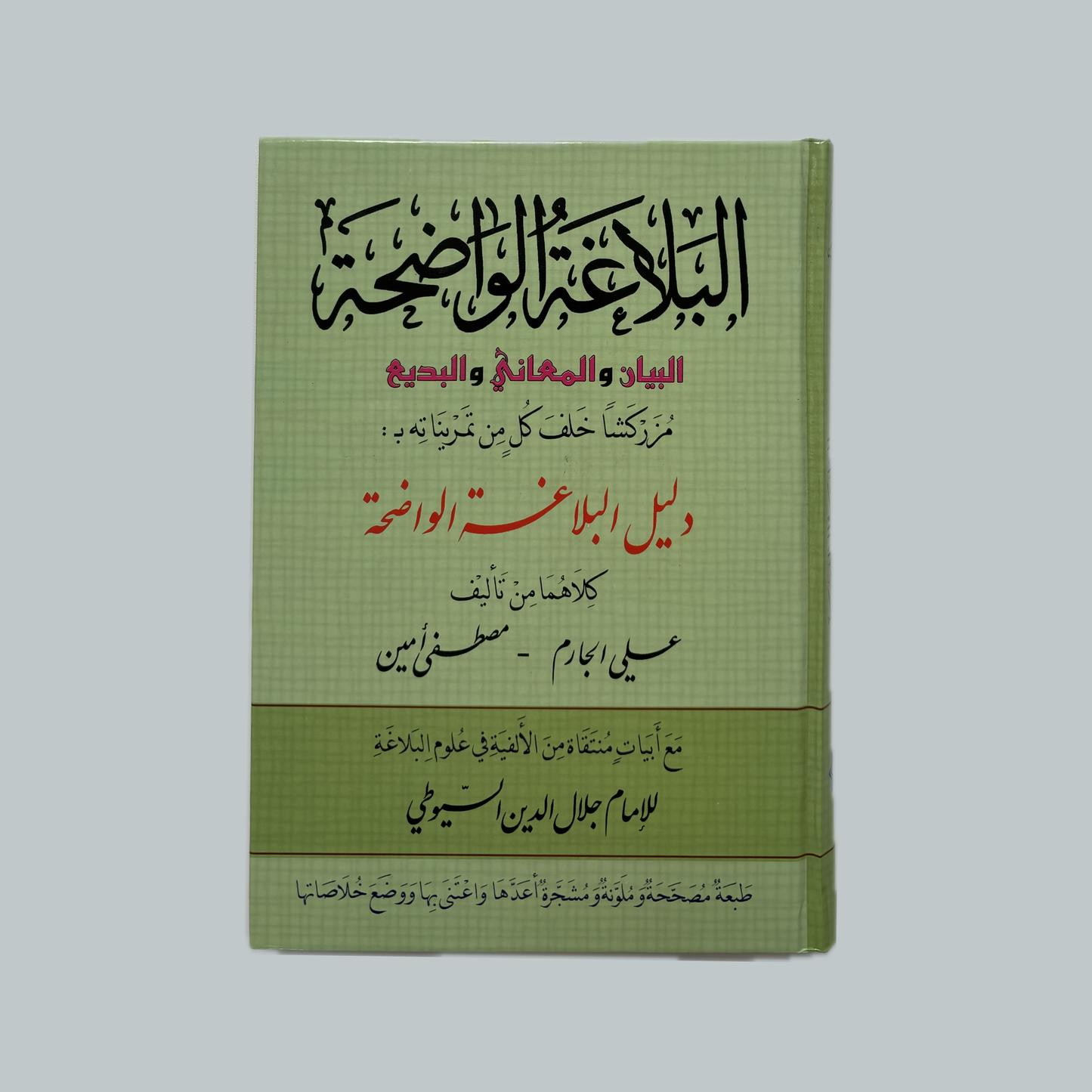 Al-Balāghah al-Wāḍiḥah | البلاغة الواضحة