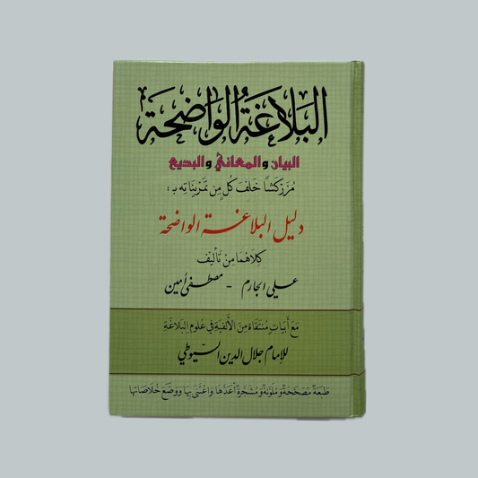 Al-Balāghah al-Wāḍiḥah | البلاغة الواضحة