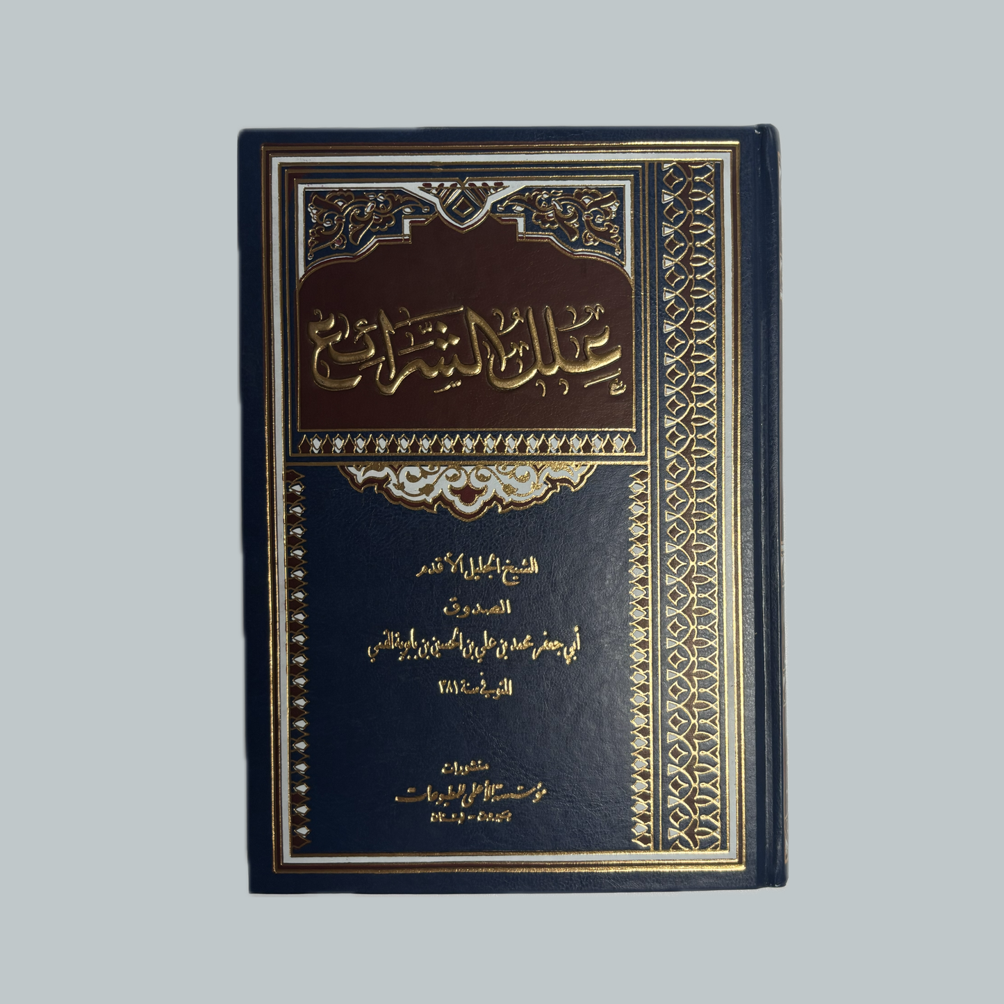 علل الشرائع