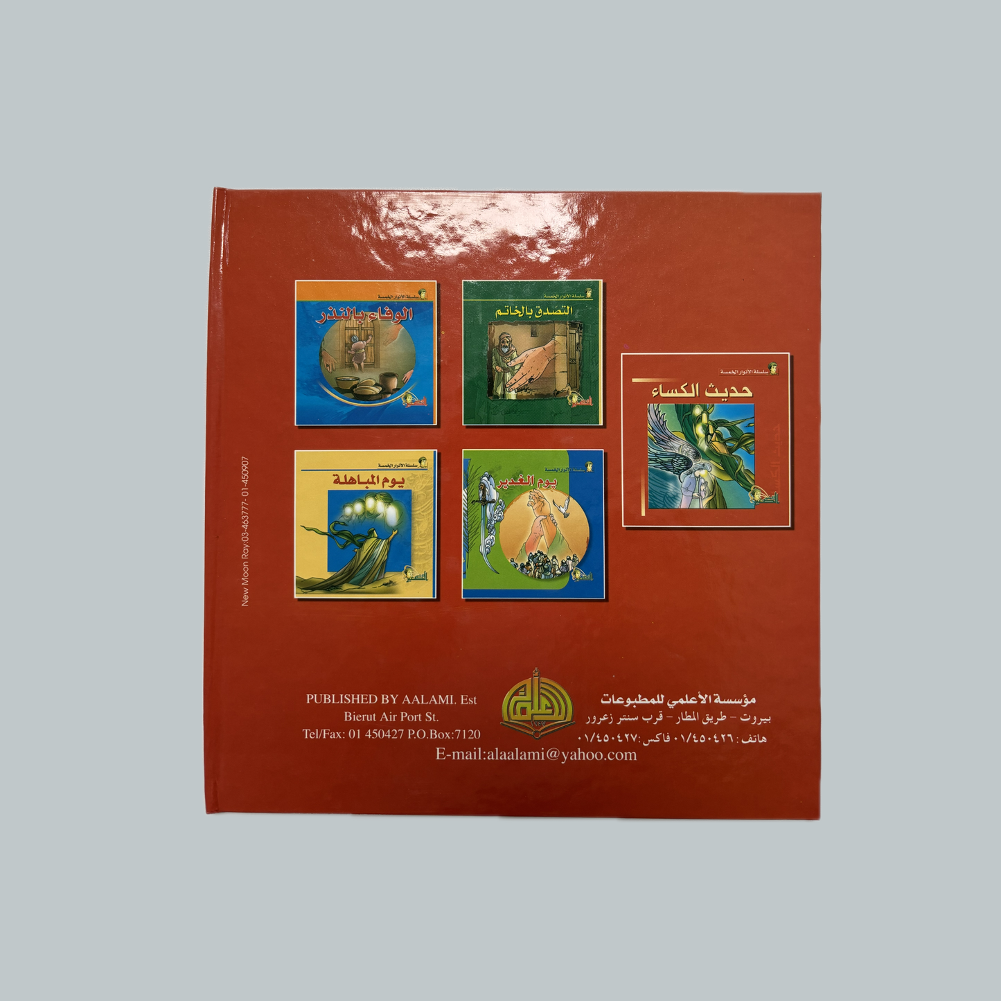 Al-Anwar al-Khams (kids) | الأنوار الخمس (للأطفال)