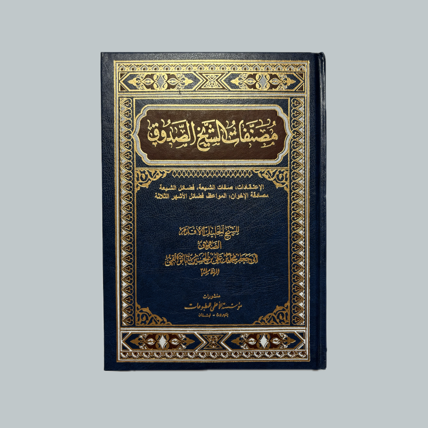 Mu’allafat al-saduq | مؤلفات الصدوق