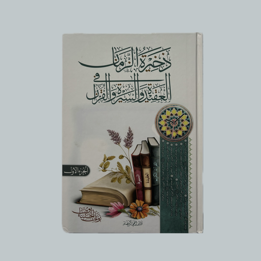 ذخيرة الزمان للشيخ زمان الحسناوي