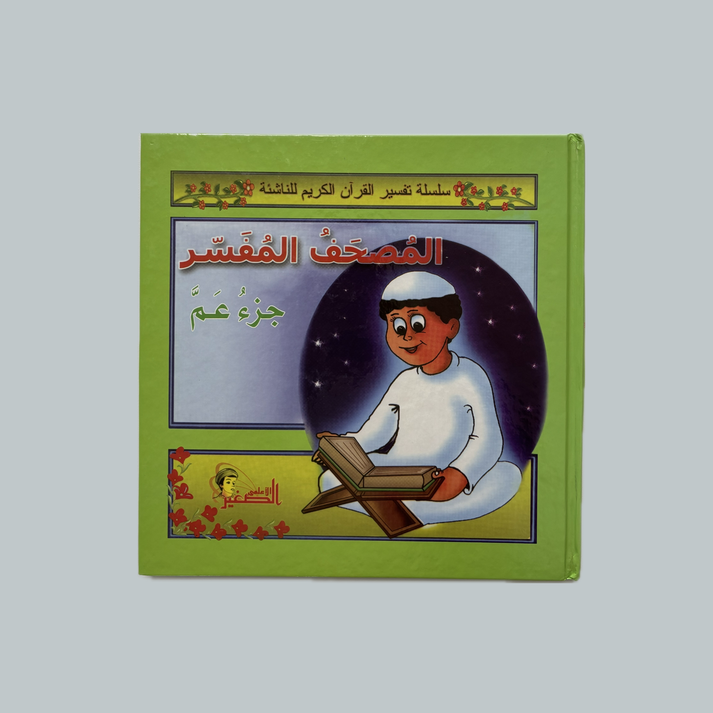 Tafsir (kids)  | تفسير (للأطفال)