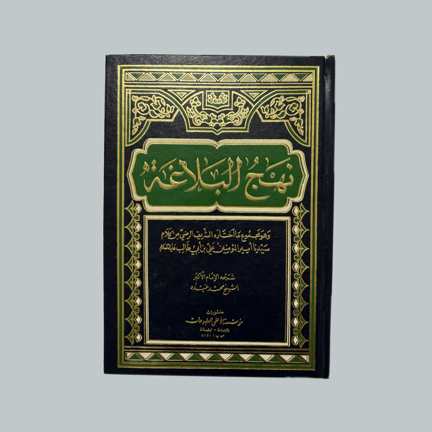 Nahj al-Balāghah | نهج البلاغة