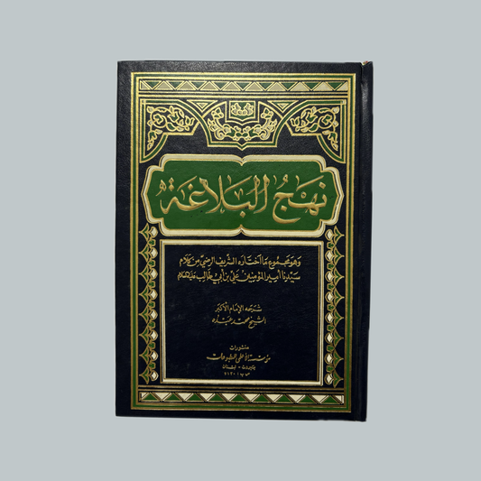 Nahj al-Balāghah | نهج البلاغة