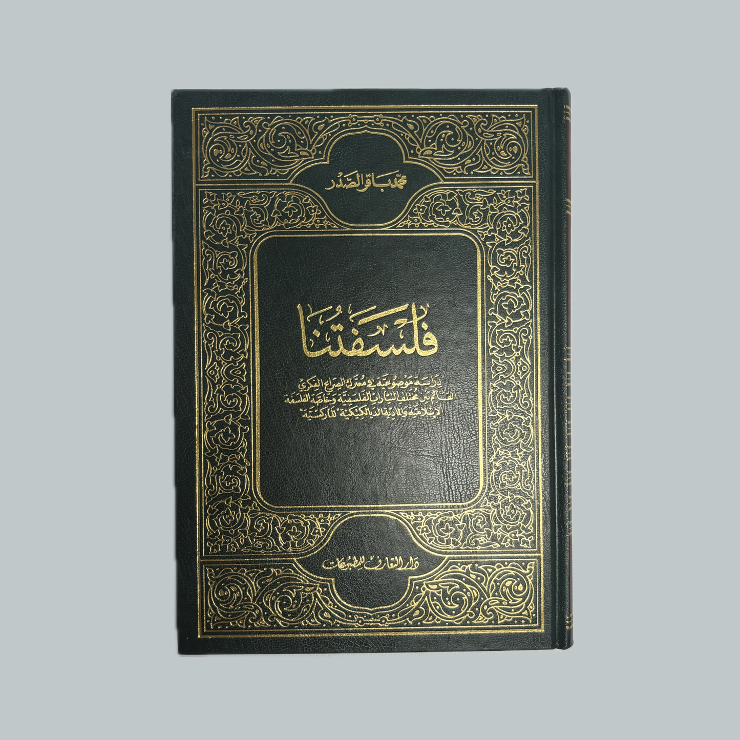 فلسفتنا السيد محمد باقر الصدر