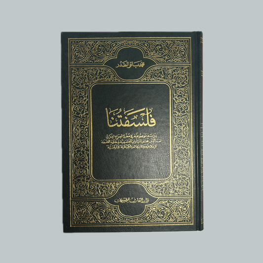 فلسفتنا السيد محمد باقر الصدر