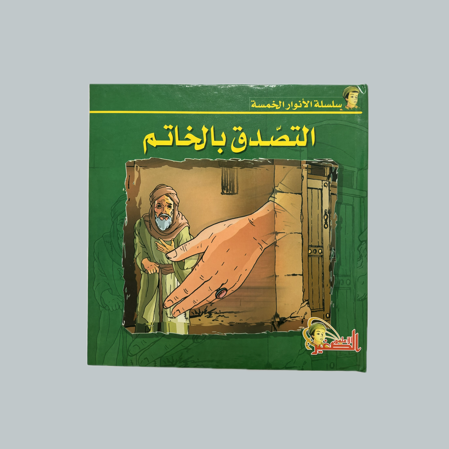 Al-Anwar al-Khams (kids) | الأنوار الخمس (للأطفال)
