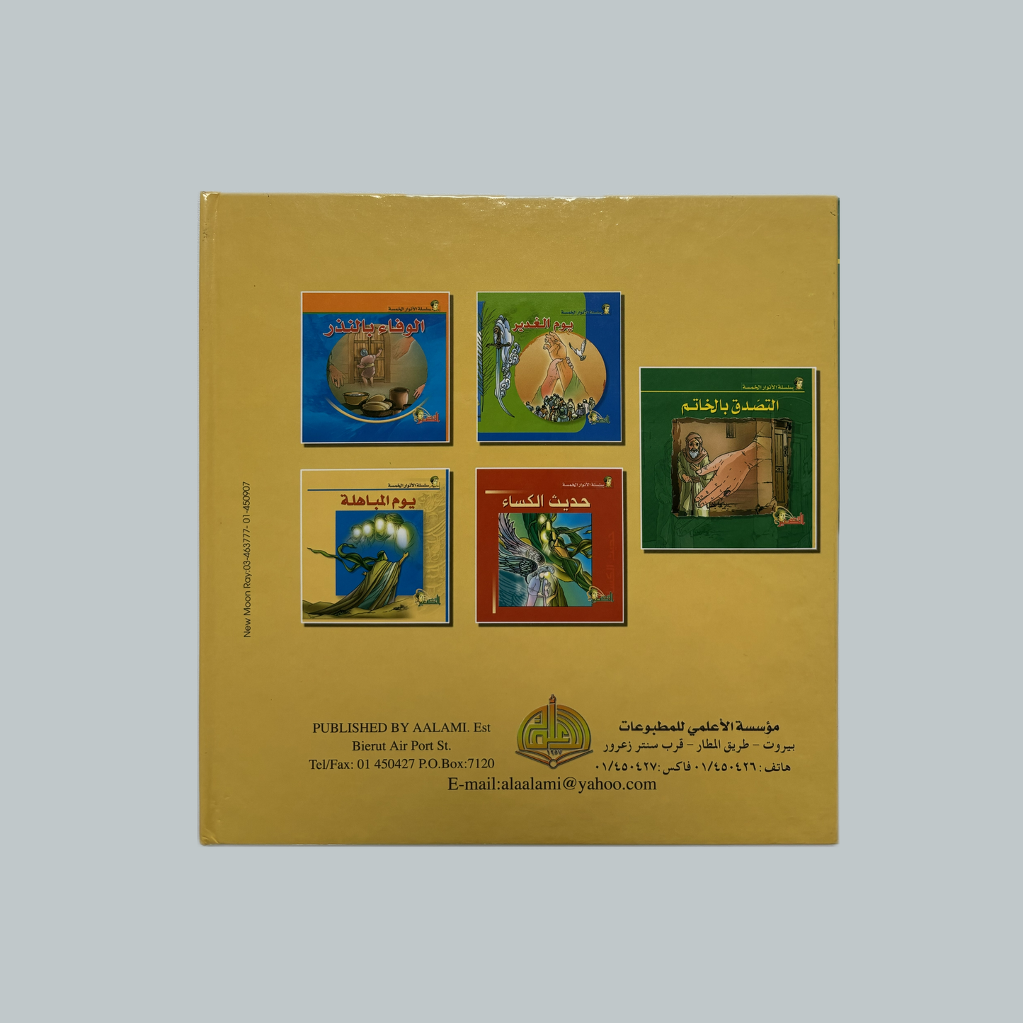 Al-Anwar al-Khams (kids) | الأنوار الخمس (للأطفال)