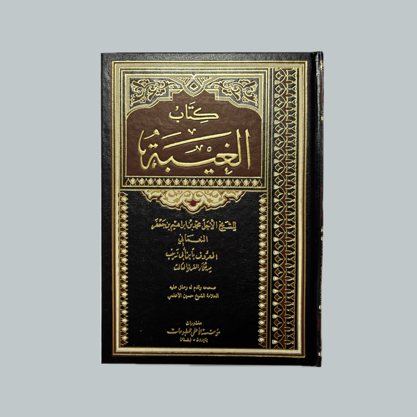 Al-Ghaybah li’n-Nuʿmānī | الغيبة للنعماني