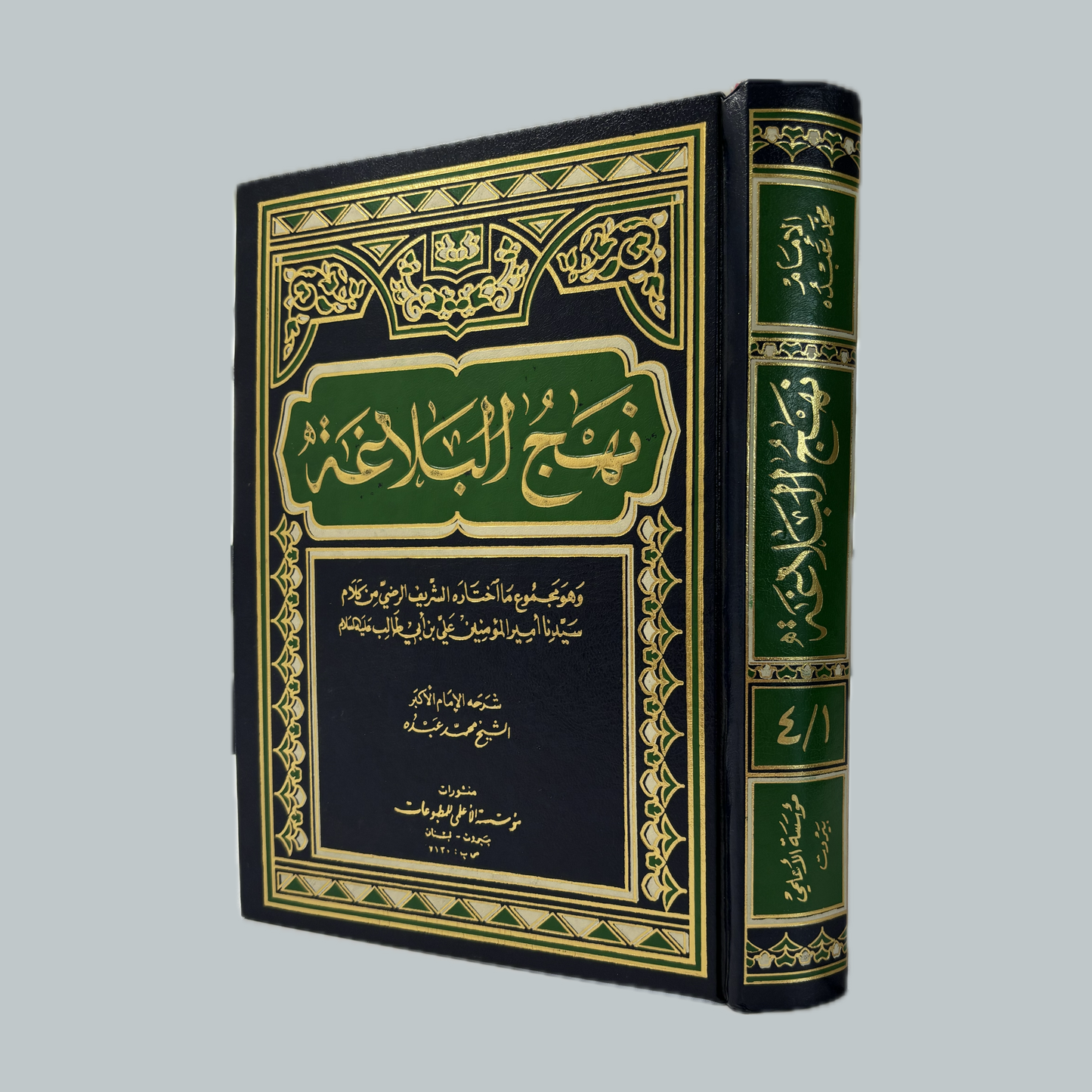 Nahj al-Balāghah | نهج البلاغة